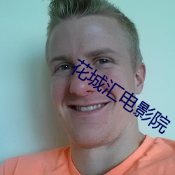 花城(chéng)汇影戏院