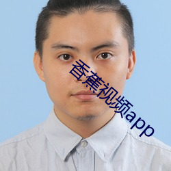 香(xiāng)蕉视(shì)频app