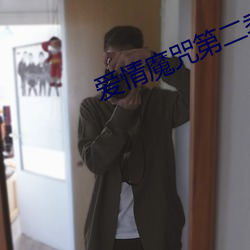 爱(愛)情(情)魔咒第二(二)季