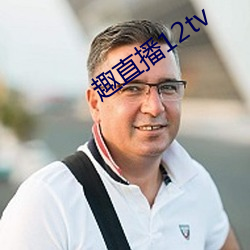 趣直播12tv