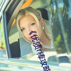 《优质r棒攻略系统》