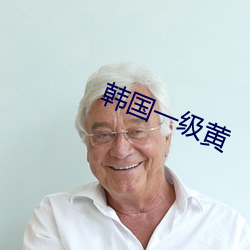 韩国一级(級)黄(黃)