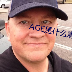 AGE是什么意思
