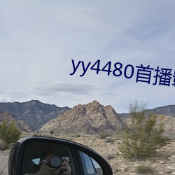 yy4480首播影院青苹果影 （门路）