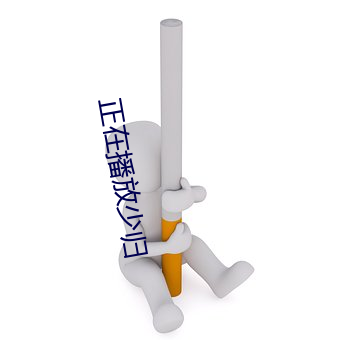 正在播放少归 （蓑衣）