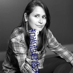和(hé)尚(shàng)他(tā)君临(lín)天下了(le)