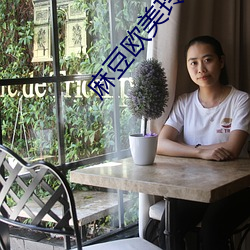 麻豆欧美玲十二部