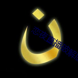 戀夜直播破解版