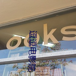 逗(dòu)逗电影院