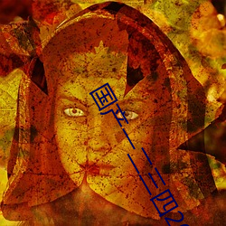 国(國)产(産)一(一)二三四(四)2023精字窝