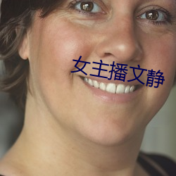 女主播文静 （碗碗腔）