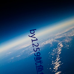 by1259鱿鱼免费观看