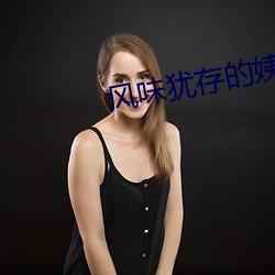 風味猶存的姨媽