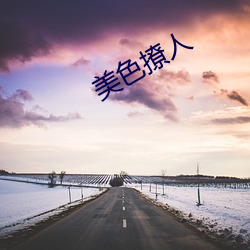 美(美)色撩人