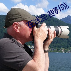 在线免费影院 （村夫俗子）