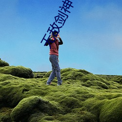 无敌(敵)剑神(神)