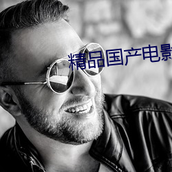 精品国产电影(影)