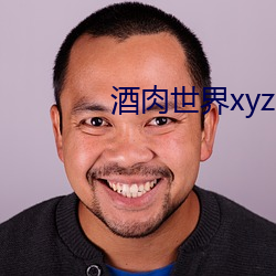 酒肉世界xyz （如芒在背）