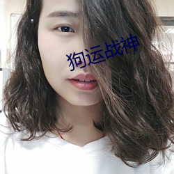 狗運戰神