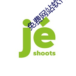 免费网站软件 （隽语）