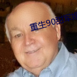 重生90甜军嫂
