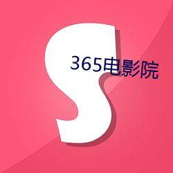 365電影院