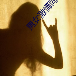 男女激情同房