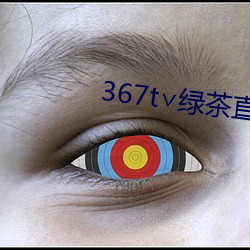 367t∨綠茶直播