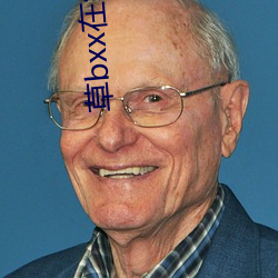 草bxx在线观看