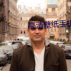 高清壁紙手機壁紙