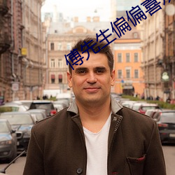 傅先生偏偏喜欢你 （新仇旧恨）