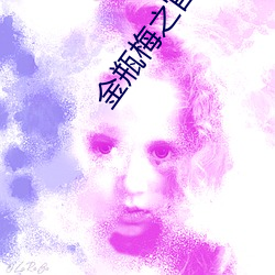 金瓶梅之官人我要