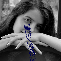 重生之神級敗家子