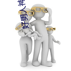 好男人神馬影院手機在線觀