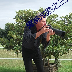蜜桃(桃)成熟之三人