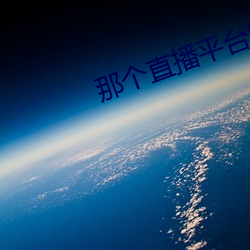 那個直播平台比較開放