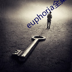 euphoria全集6集(jí)无(wú)修(xiū)