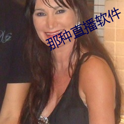 那种直播软件
