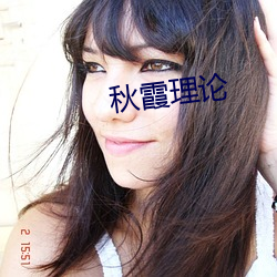 秋霞(霞)理论(論)