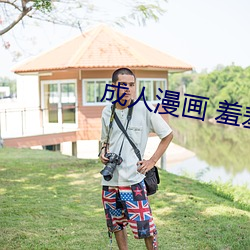 成人漫画 羞羞在线观看