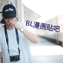 BL漫画贴吧