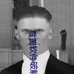看黄软件破(pò)解版