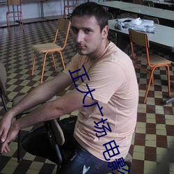 正大广场 电影(yǐng)院