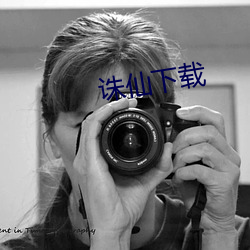 诛(誅)仙下(下)载