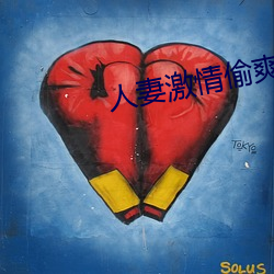 人妻激情偷爽文 （真个��