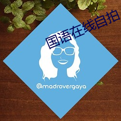 國語在線自拍