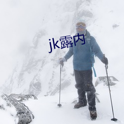 jk露内