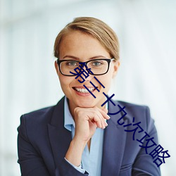 第(第)三(三)十九次(次)攻略