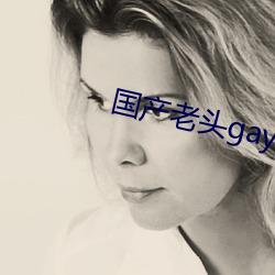 国产老头gay和(hé)老头gay视