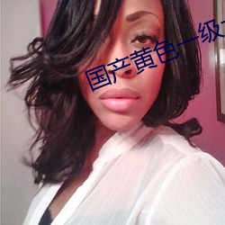 国产黄色一级大片 （抚时感事）